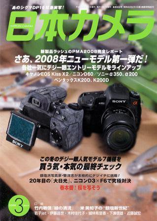 日本カメラ 2008年 3月号 (発売日2008年02月20日) 表紙