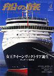 船の旅AZUR（アジュール） 2008年4月号 (発売日2008年02月22日) 表紙
