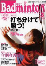 バドミントンマガジン 3月号 (発売日2008年02月22日) 表紙