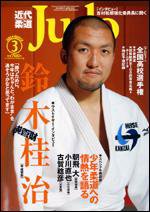 近代柔道 3月号 (発売日2008年02月22日) 表紙