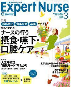 エキスパートナース 2008年3月号 (発売日2008年02月20日) 表紙