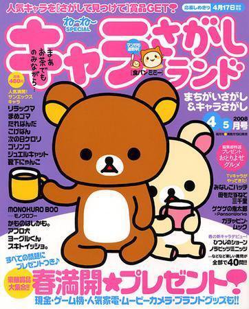 キャラさがしランド 4・5月号 (発売日2008年02月19日) 表紙