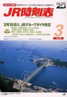 JR時刻表 3月号 表紙