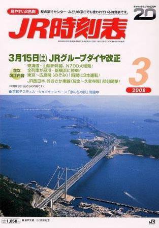 JR時刻表 3月号 (発売日2008年02月25日) 表紙