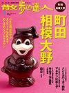 散歩の達人 3月号 (発売日2008年02月21日) 表紙
