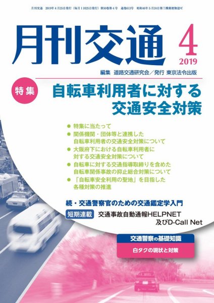 月刊交通 2019年04月25日発売号 表紙