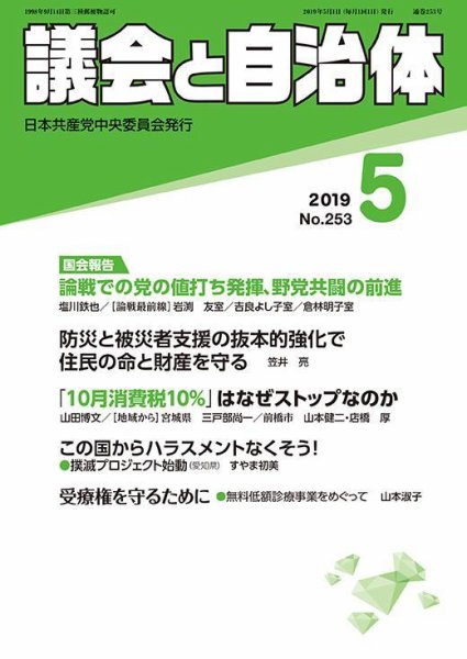 議会と自治体 2019年5月号 (発売日2019年04月24日) 表紙