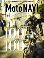 MOTO NAVI（モトナビ）  No.100 表紙