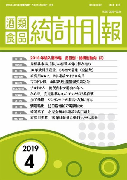 酒類食品統計月報 2019年4月 (発売日2019年04月30日) 表紙