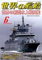 世界の艦船のバックナンバー 3ページ目 15件表示 雑誌 定期購読の予約はfujisan