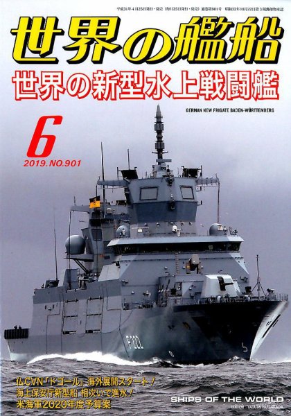 世界の艦船 2019年6月号 (発売日2019年04月25日) 表紙