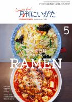 月刊にいがた  2019年5月号 表紙