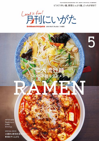 月刊にいがた  2019年5月号 (発売日2019年04月25日) 表紙