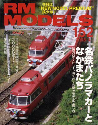 RM MODELS（RMモデルズ） 4月号 (発売日2008年02月21日) 表紙