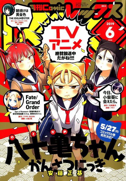 月刊 Comic REX (コミックレックス) 2019年6月号 (発売日2019年04月27日) 表紙