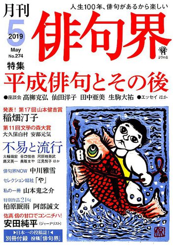 俳句界 2019年5月号 (発売日2019年04月25日) | 雑誌/定期購読の予約は