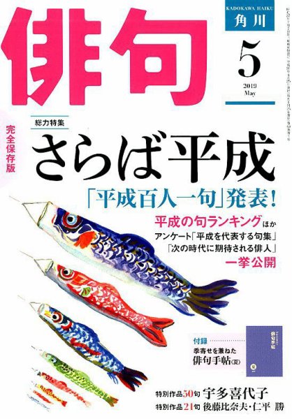 俳句 2019年5月号 (発売日2019年04月25日) 表紙