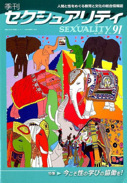 季刊 SEXUALITY (セクシュアリティ) 2019年4月号 (発売日2019年04月30日) 表紙