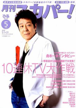 月刊 スカパー 19年5月号 発売日19年04月24日 雑誌 定期購読の予約はfujisan