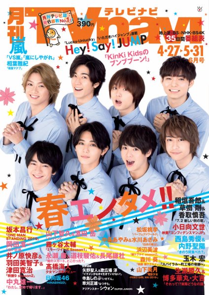 TVnavi (テレビナビ) 静岡版 2019年6月号 (発売日2019年04月24日) 表紙