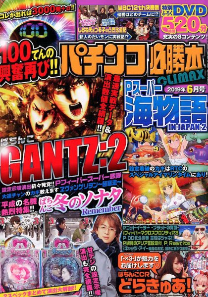 パチンコ必勝本プラス 2019年6月号 (発売日2019年04月30日) 表紙