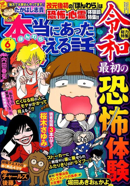 本当にあった笑える話 2019年6月号 (発売日2019年04月30日) 表紙