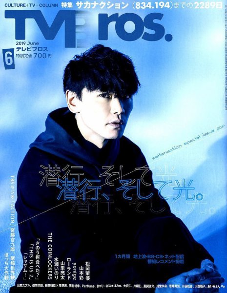 TV Bros.（テレビブロス） 2019年6月号 (発売日2019年04月24日) 表紙
