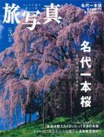 旅写真 2008年3月号 (発売日2008年02月20日) 表紙