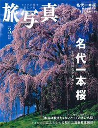 旅写真 2008年3月号 (発売日2008年02月20日) 表紙