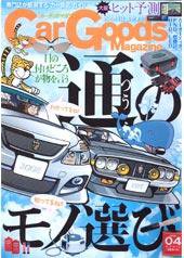 Car Goods Magazine（カーグッズマガジン） 4月号 (発売日2008年02月17日) 表紙