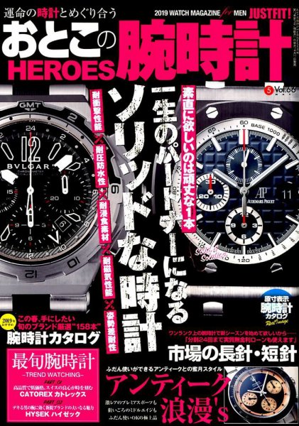 おとこの腕時計HEROES 2019年5月号 (発売日2019年04月11日) 表紙