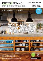 SUUMO（スーモ）リフォーム　実例＆会社が見つかる本　首都圏版 SUMMER.2019 (発売日2019年04月30日) 表紙
