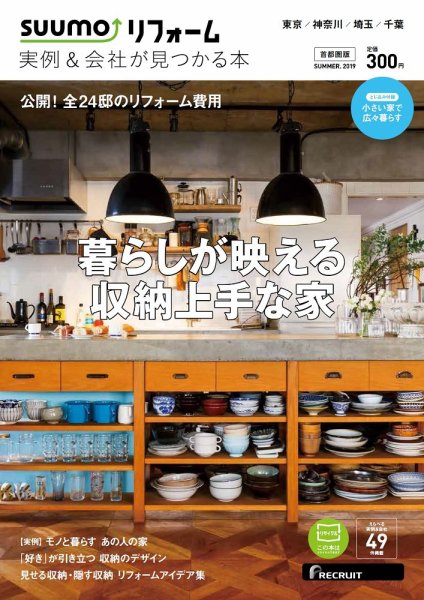 SUUMO（スーモ）リフォーム　実例＆会社が見つかる本　首都圏版 SUMMER.2019 (発売日2019年04月30日) 表紙