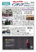 インテリアビジネスニュース No.726 表紙