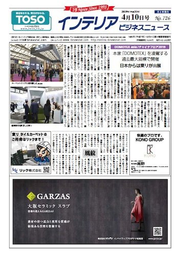 インテリアビジネスニュース No.726 (発売日2019年04月10日) 表紙