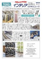 インテリアビジネスニュース No.727 表紙