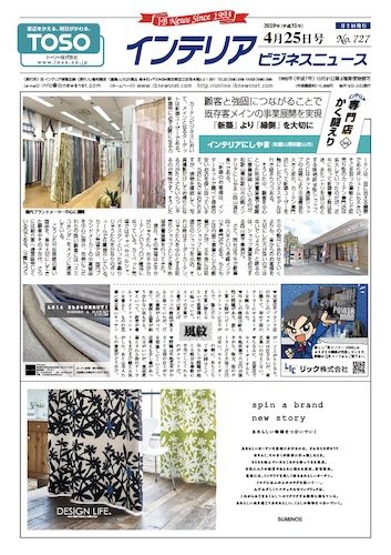 インテリアビジネスニュース No.727 (発売日2019年04月25日) 表紙