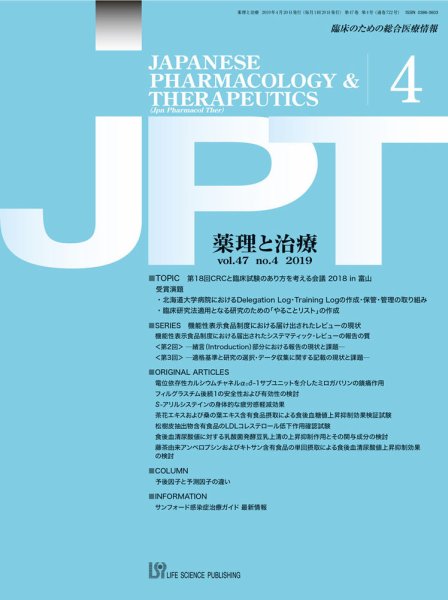 薬理と治療（JPT）  2019年4月号 (発売日2019年04月28日) 表紙