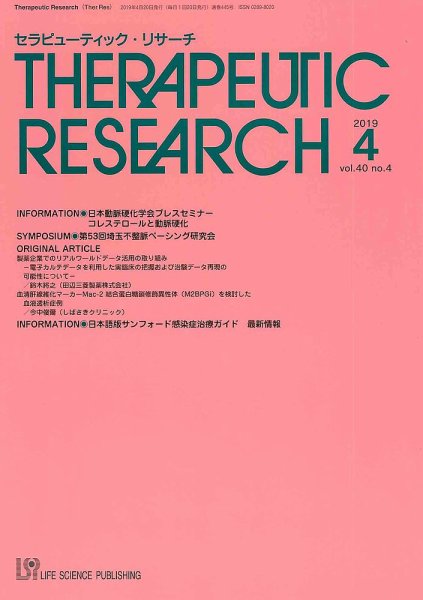 セラピューティック・リサーチ　 2019年4月号 (発売日2019年04月30日) 表紙