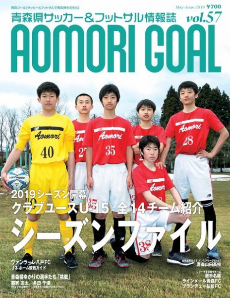 青森ゴール VOL-57 (発売日2019年04月25日) 表紙