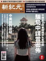 新紀元　中国語時事週刊  630号 (発売日2019年04月25日) 表紙
