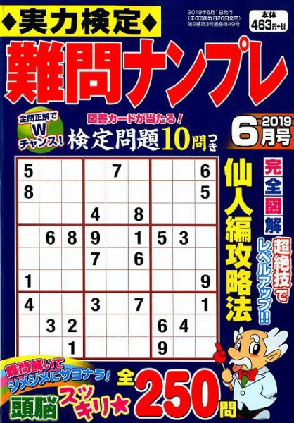 実力検定 難問ナンプレ 2019年6月号 (発売日2019年04月26日) 表紙
