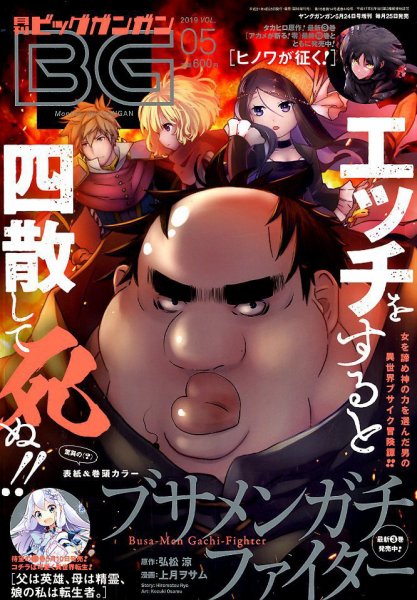 ビッグガンガン 2019年5/24号 (発売日2019年04月25日) 表紙