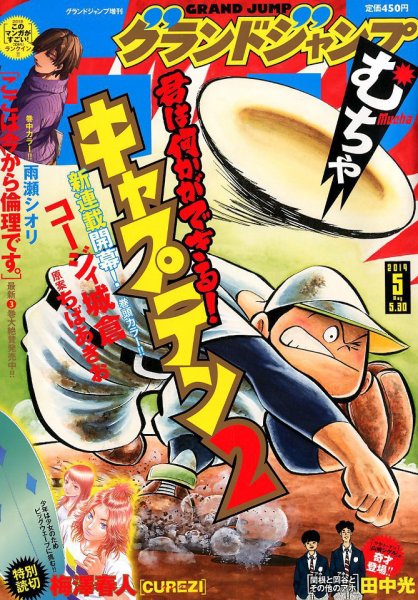 グランドジャンプむちゃ 2019年5/30号 (発売日2019年04月24日) 表紙