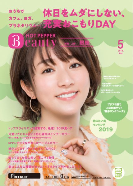 ホットペッパーBeauty 銀座・新橋・上野版 ５月号 (発売日2019年04月26日) 表紙