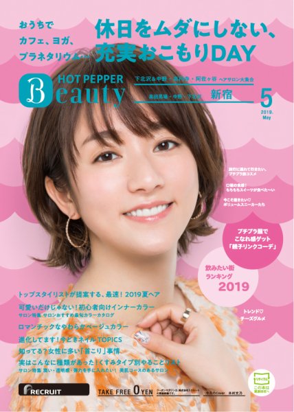 ホットペッパーBeauty 新宿・高田馬場・中野・下北沢版 ５月号 (発売日2019年04月26日) 表紙