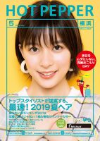 ホットペッパー横浜版 ５月号 (発売日2019年04月26日) 表紙