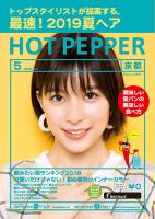 ホットペッパー京都版 ５月号 (発売日2019年04月26日) 表紙