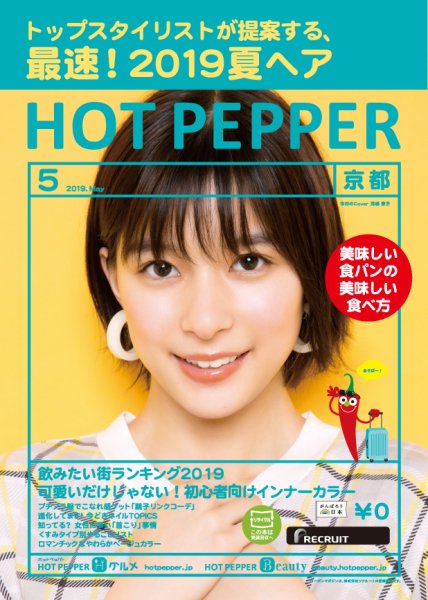 ホットペッパー京都版 ５月号 (発売日2019年04月26日) 表紙