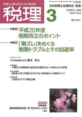 月刊　税理 2008年3月号 (発売日2008年02月20日) 表紙